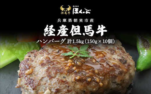 経産但馬牛ハンバーグ150g×10個 AS2CA13