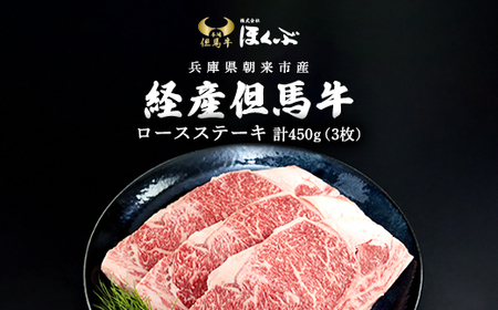 経産但馬牛ロースステーキ 3枚（計450ｇ） AS2D3