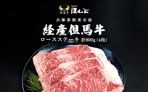 経産但馬牛ロースステーキ ４枚（計800ｇ） AS2F4