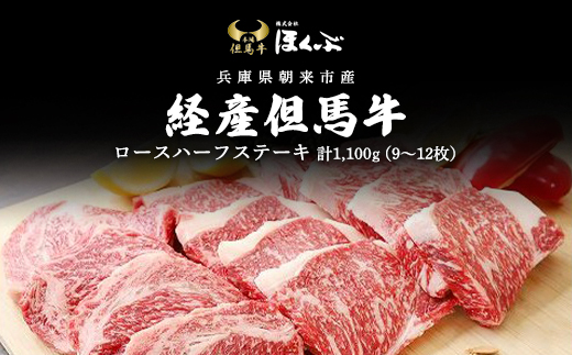 経産但馬牛ロースハーフステーキ1,100ｇ（9～12枚） AS2I6