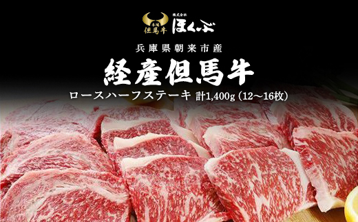 経産但馬牛ロースハーフステーキ1,400ｇ（12～16枚） AS2K10