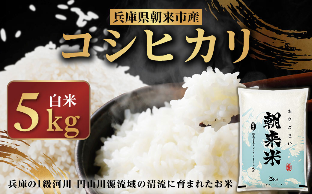 【先行予約】令和7年産 新米 兵庫の1級河川 円山川源流域で育まれた朝来市産コシヒカリ（白米）5kg 【 先行予約 令和7年産 新米 コシヒカリ 5kg お米 米 コメ こめ 安心 安全 良質 美味しい 甘み 旨味 兵庫県 朝来市 竹田城跡 円山川源流域 川の最上流域なので水のきれいさピカイチ!! 】