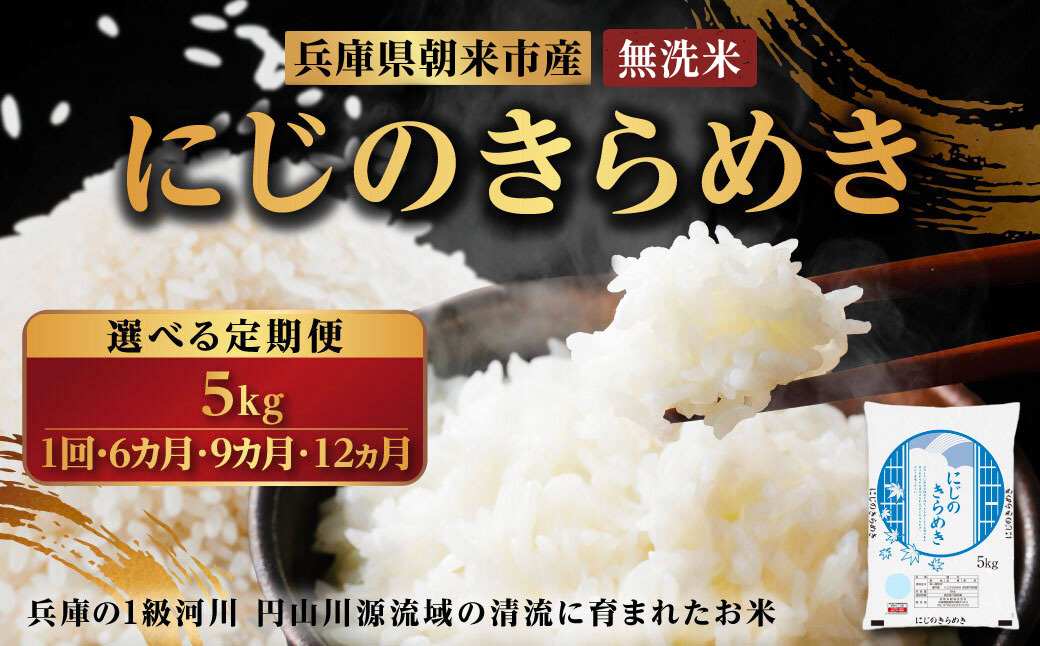 令和7年産 新米 兵庫県朝来市産 にじのきらめき （無洗米） 5㎏×9か月 AS44BC22-3