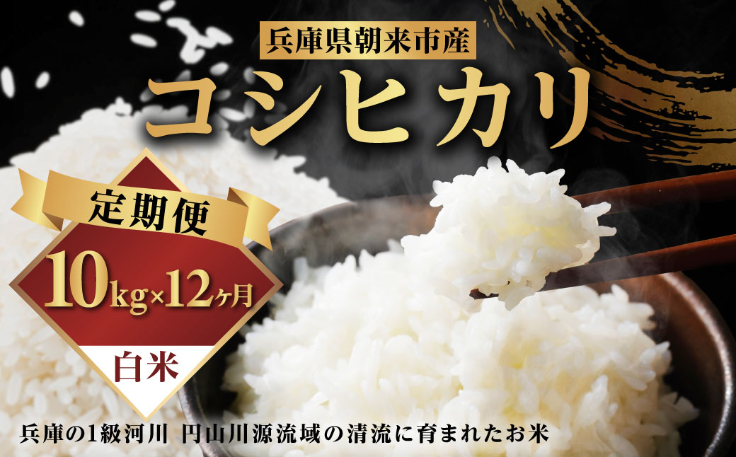 【先行予約】令和7年産 新米 定期便 兵庫の1級河川 円山川源流域で育まれた朝来市産コシヒカリ（白米）5㎏×2袋×12か月 【 先行予約 令和7年産 新米 定期便 コシヒカリ 計120kg お米 米 コメ こめ 安心 安全 良質 美味しい 甘み 旨味 兵庫県 朝来市 竹田城跡 円山川源流域 川の最上流域なので水のきれいさピカイチ!! 】