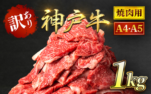 神戸牛 訳あり 焼肉用 切り落とし 1kg ＜A4ランク以上！！！＞太田家 兵庫県 朝来市 AS8C18-ASGY2S|神戸牛 訳あり 焼肉用