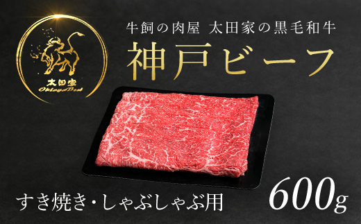 神戸牛 すき焼き・しゃぶしゃぶ用 600ｇ AS8C7-ASGS2 | 神戸ビーフ 神戸肉 黒毛和牛 国産和牛 ブランド和牛 牛肉 牛 肉 お肉 兵庫県 朝来市