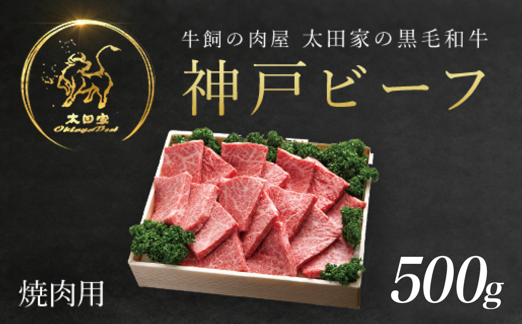 神戸牛 焼肉用 500ｇ AS8C8-ASGY2 | 神戸ビーフ 神戸肉 黒毛和牛 国産和牛 ブランド和牛 牛肉 牛 肉 お肉 兵庫県 朝来市