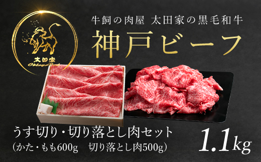 神戸牛 すき焼き用 600g・訳あり切り落とし肉 500gセット 合計1,100g  AS8D26-ASGS3 | 神戸ビーフ 神戸肉 黒毛和牛 国産和牛 ブランド和牛 牛肉 牛 肉 お肉 兵庫県 朝来市