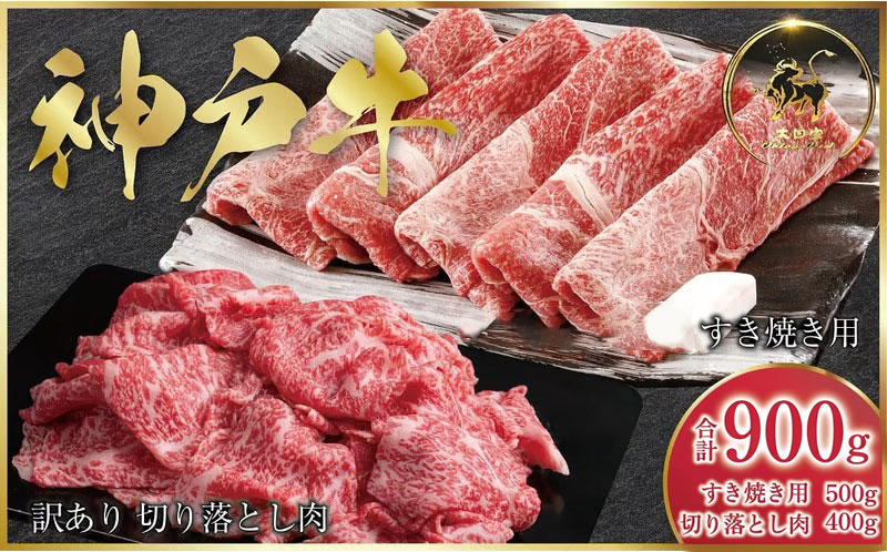 神戸牛 すき焼き用 500g・訳あり切り落とし肉 400gセット 合計900g  AS8D26-ASGS3 | 神戸ビーフ 神戸肉 黒毛和牛 国産和牛 ブランド和牛 牛肉 牛 肉 お肉 兵庫県 朝来市