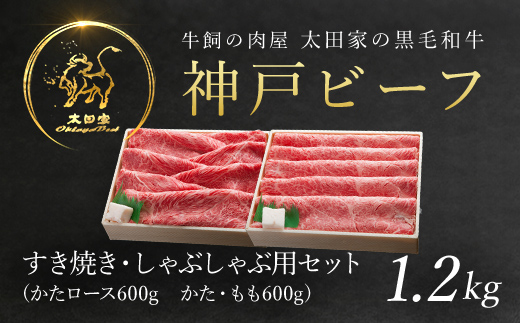 神戸牛 しゃぶしゃぶ・すき焼き用セット 1.2kg  AS8F18-ASGSS5 | 神戸ビーフ 神戸肉 黒毛和牛 国産和牛 ブランド和牛 牛肉 牛 肉 お肉 兵庫県 朝来市