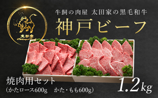 神戸牛 焼肉用セット 1.2kg  AS8F19-ASGYS5 | 神戸ビーフ 神戸肉 黒毛和牛 国産和牛 ブランド和牛 牛肉 牛 肉 お肉 兵庫県 朝来市