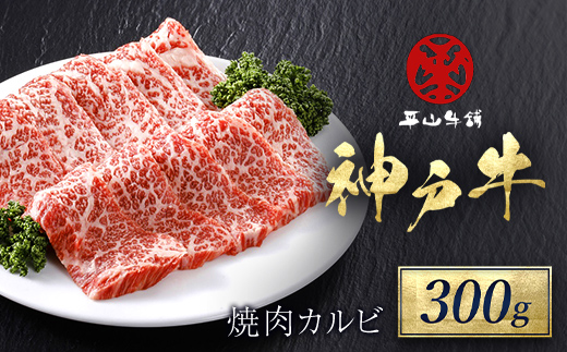 神戸牛 焼肉カルビ300g