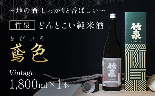 [日本酒]竹泉 どんとこい純米酒「鳶色(とびいろ)」Vintage 1800ml AS1BB13
