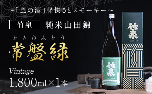 [日本酒]竹泉 純米山田錦「常盤緑(ときわみどり)」Vintage 1800ml AS1BB14