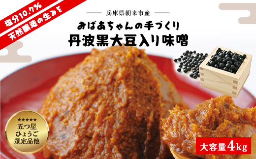 おばあちゃんの手づくり丹波黒大豆入り味噌(4kg) [箱入り]