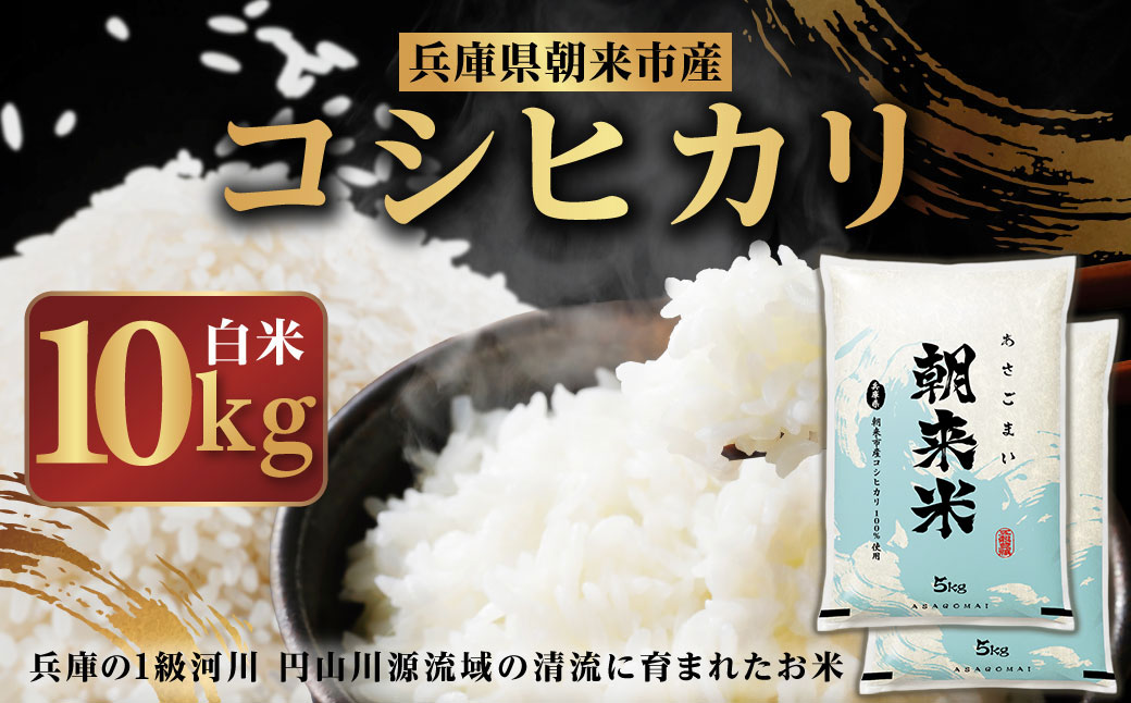 【先行予約】令和7年産 新米 兵庫の1級河川 円山川源流域で育まれた朝来市産コシヒカリ（白米）10kg(5kg×2袋) 【 先行予約 令和7年産 新米 コシヒカリ 10kg お米 米 コメ こめ 安心 安全 良質 美味しい 甘み 旨味 兵庫県 朝来市 竹田城跡 円山川源流域 川の最上流域なので水のきれいさピカイチ!! 】