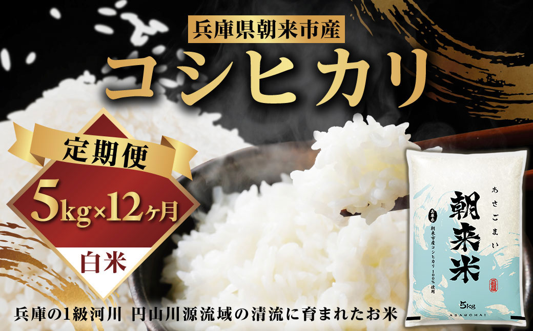 【先行予約】令和7年産 新米 定期便 兵庫の1級河川 円山川源流域で育まれた朝来市産コシヒカリ（白米）5㎏×12か月 【 先行予約 令和7年産 新米 定期便 コシヒカリ 計60kg お米 米 コメ こめ 安心 安全 良質 美味しい 甘み 旨味 兵庫県 朝来市 竹田城跡 円山川源流域 川の最上流域なので水のきれいさピカイチ!! 】