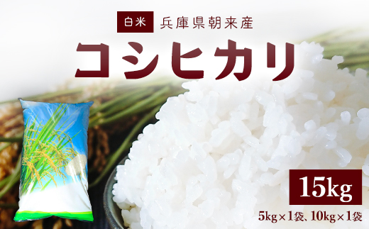 [令和6年産 新米]朝来産コシヒカリ米 15kg(5kg×1袋と10kg×1袋) AS4CA4