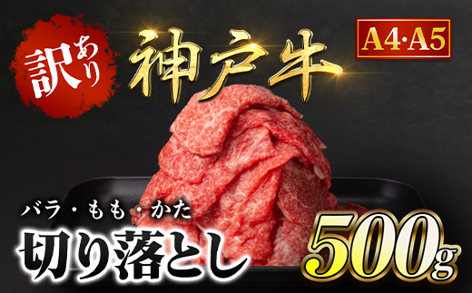 神戸牛 訳あり 切り落とし肉 バラ・もも・かた 500g AS8BB41-ASGS1 | 神戸ビーフ 神戸肉 黒毛和牛 国産和牛 ブランド和牛 牛肉 牛 肉 お肉 兵庫県 朝来市