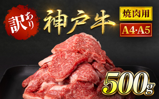 神戸牛 訳あり 焼肉用 500g AS8BB42-ASGY1 | 神戸ビーフ 神戸肉 黒毛和牛 国産和牛 ブランド和牛 牛肉 牛 肉 お肉 兵庫県 朝来市