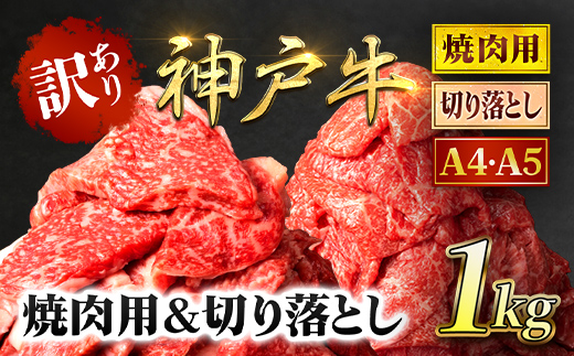 神戸牛 訳あり 切り落とし肉 ・焼肉用 1kg (各500g) AS8C19-ASGSY2S | 神戸ビーフ 神戸肉 黒毛和牛 国産和牛 ブランド和牛 牛肉 牛 肉 お肉 兵庫県 朝来市