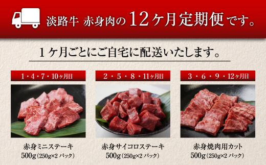 【定期便12ヶ月】淡路牛 赤身肉の定期便（赤身ミニステー