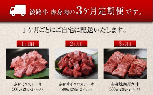 【定期便3ヶ月】淡路牛 赤身肉の定期便 500g×3ヶ月（赤身ミ