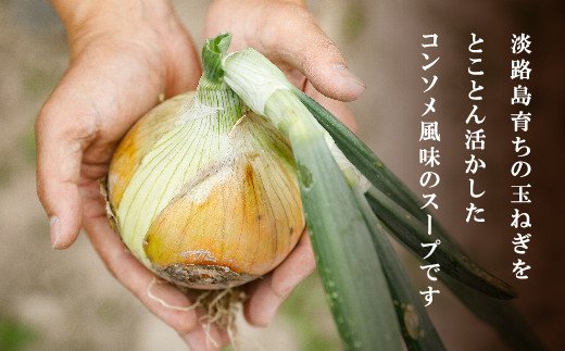 淡路たまねぎスープセット（フライドオニオン付）60食   粉