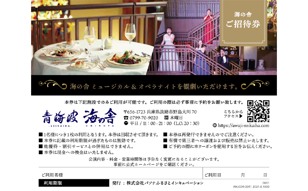 青海波 海の舎 スペシャルディナーショー 「ミュージカル