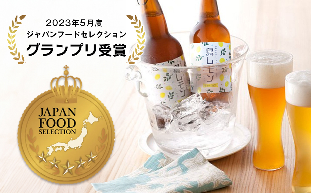 あわぢびーる島レモン６本セット《淡路島のクラフトビー