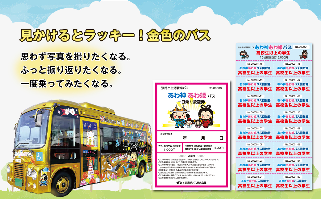 淡路市生活観光バス 高校生以上の学生回数券＋一日乗り放