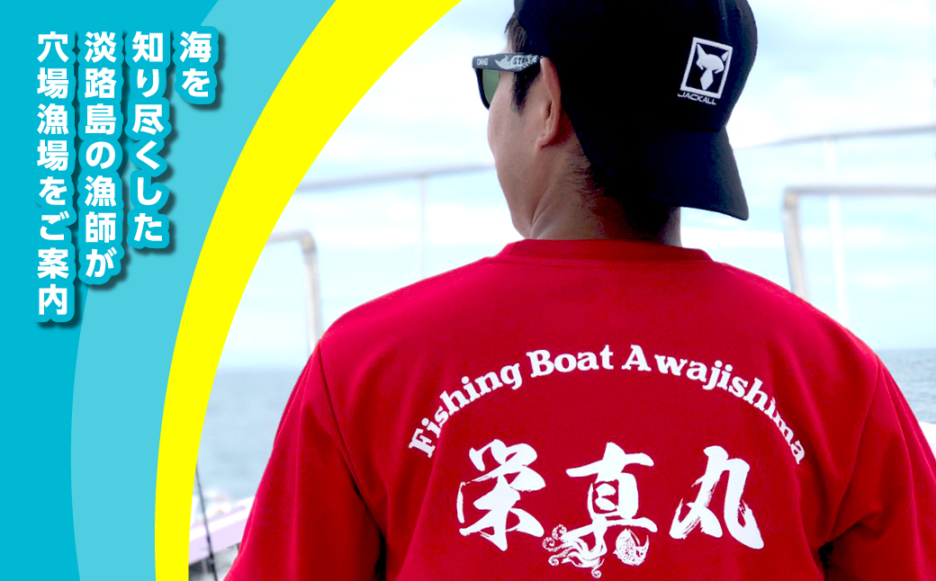 釣船「栄真丸」の乗合船ご利用券（1名様）　[釣り 淡路島 