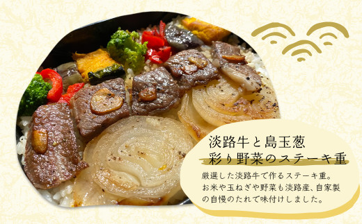 謹製　淡路牛と島玉葱・彩り野菜のステーキ重・柔らかふ