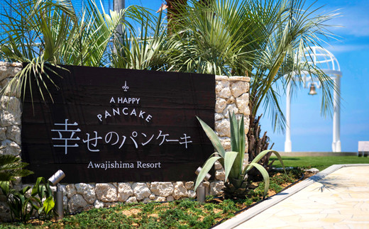 幸せのパンケーキ淡路島リゾートお食事券(2名様相当)　ペ