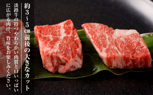 【数量限定】淡路牛 部位おまかせサイコロステーキ 400ｇ 