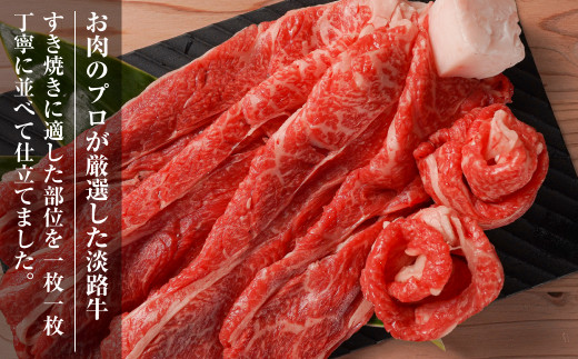 淡路牛『上』すきやき・しゃぶしゃぶ用 400g 【3D急速冷凍】