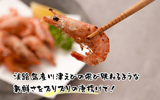 淡路島産 海老の唐揚げ（川津エビの唐揚げ） 1kg　えび 冷