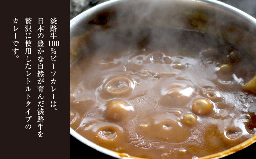 淡路牛100％ビーフカレー 200g×8袋　　レトルトカレー 保存