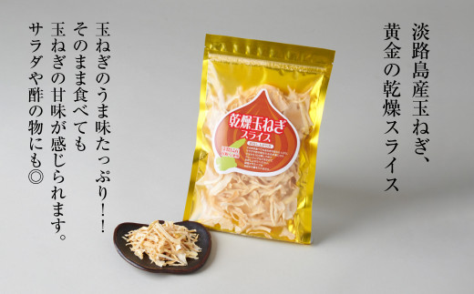 淡路島産干し玉ねぎ1袋・干し玉ねぎ漬1個・オニオンチップ