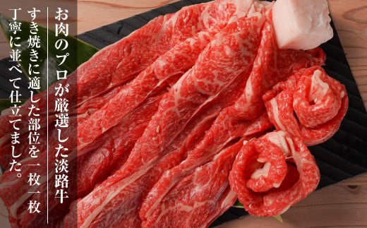 【定期便3ヶ月】淡路牛『上』すきやき・しゃぶしゃぶ用 400