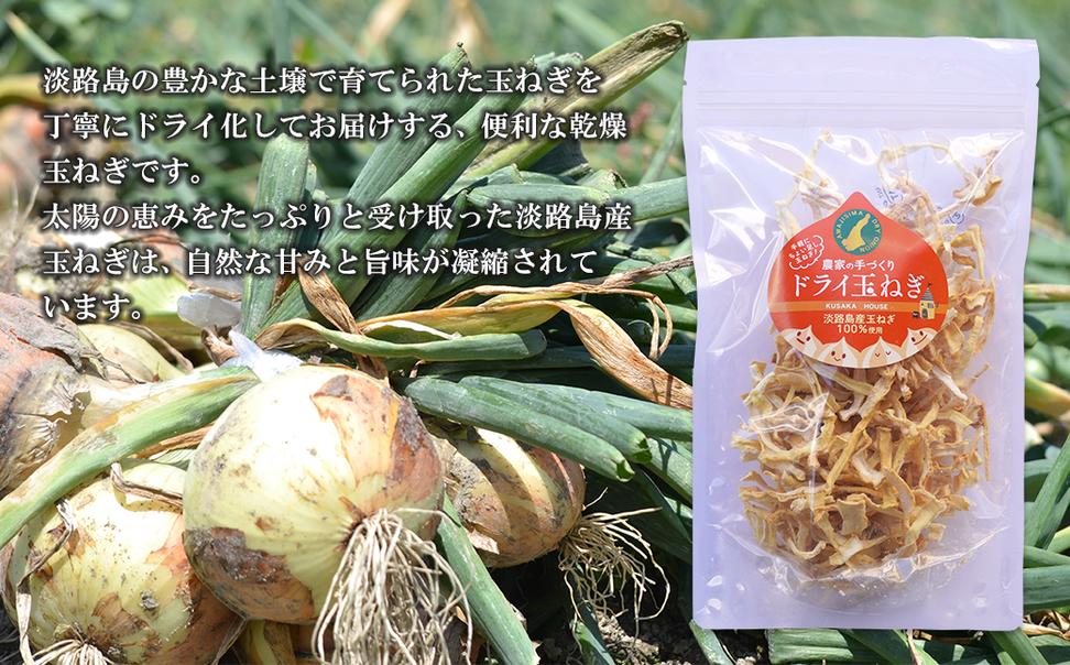 名手農園の淡路島産ドライ玉ねぎ 50g×5袋 【淡路島産乾燥玉