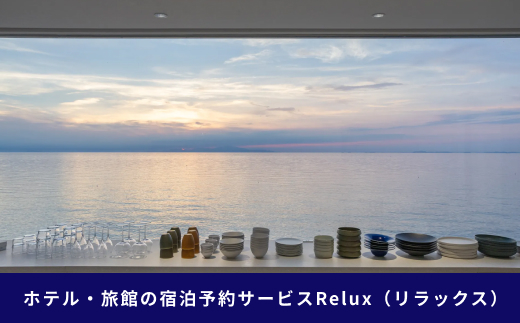 淡路市の宿に泊まれる宿泊予約サイト「Relux」旅行クーポン