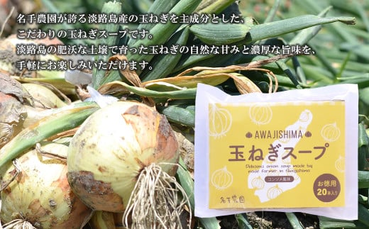 名手農園の淡路島産玉ねぎスープ 6g×60袋　 玉ねぎスープ 