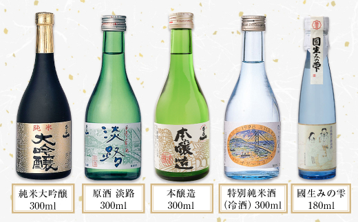 【淡路島 千年一酒造】 銘酒飲み比べセット 5本　[日本酒 