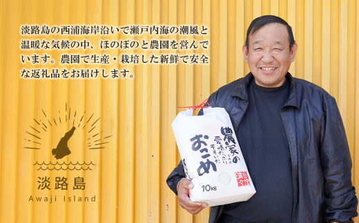 【定期便12ヶ月】名手農園の淡路島産コシヒカリ 10kg　[精米