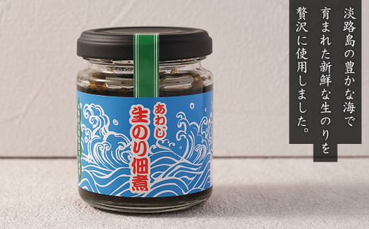 あわじ生のり佃煮　100g×5本　[生海苔]