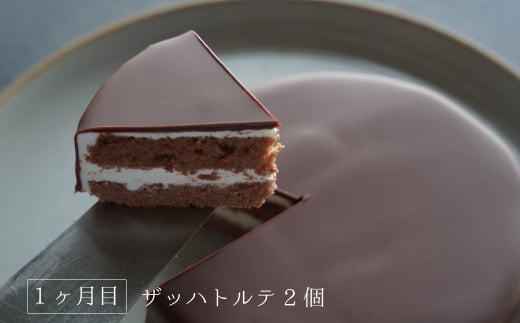 【定期便3ヶ月】弁天堂 ザッハトルテと人気返礼品（ザッハ