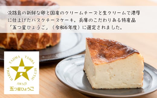 淡路島バスクチーズケーキとスペシャルティーコーヒード
