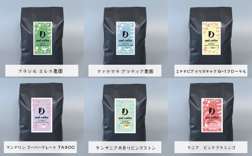 スペシャルティーコーヒーアソート６種類　（２００g×６
