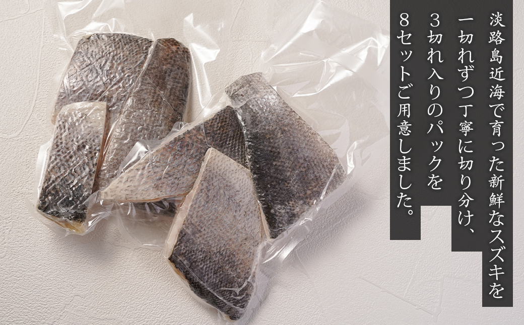 淡路島産 スズキ切身　3切×8パック